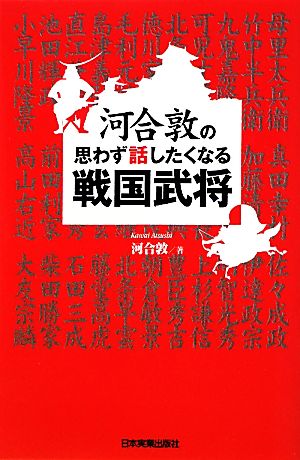 河合敦の思わず話したくなる戦国武将