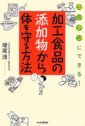 加工食品の添加物から体を守る方法 カンタンにできる！