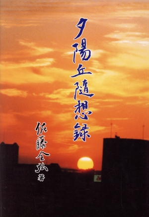 夕陽丘随想録