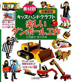 図書館版 素材別キッズハンドクラフト 楽しいダンボール工作 