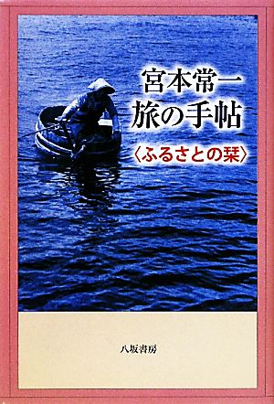 宮本常一 旅の手帖 ふるさとの栞