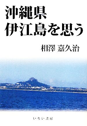 沖縄県伊江島を思う