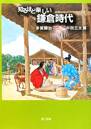 知るほど楽しい鎌倉時代