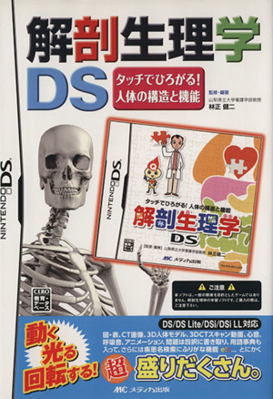 解剖生理学DSトレーニングDSシリーズ