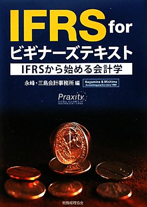 IFRS forビギナーズテキスト IFRSからはじめる会計学