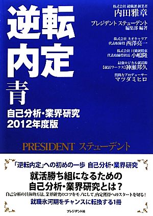 逆転内定 青(2012年度版) 自己分析・業界研究