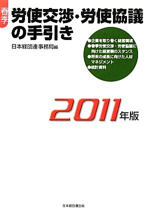 春季労使交渉・労使協議の手引き(2011年版)