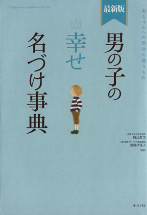 男の子の幸せ名づけ事典