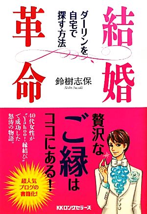 結婚革命 ダーリンを自宅で探す方法