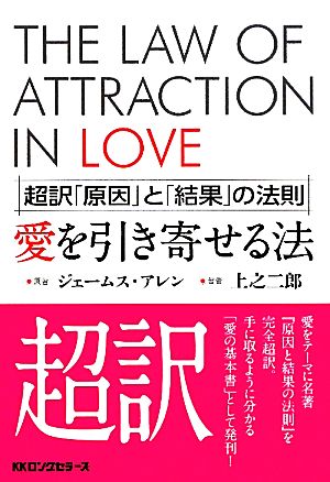 愛を引き寄せる法超訳「原因」と「結果」の法則