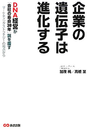 企業の遺伝子は進化する DNA経営が「会社の寿命30年」説を覆す