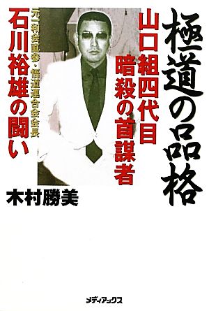 極道の品格 山口組四代目暗殺の首謀者石川裕雄の闘い