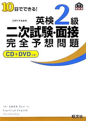 10日でできる！英検2級二次試験・面接完全予想問題