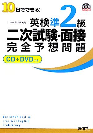 10日でできる！英検準2級二次試験・面接完全予想問題 中古本・書籍