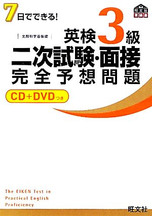 7日でできる！英検3級二次試験・面接完全予想問題