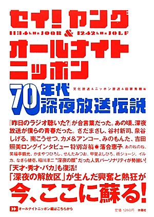セイ！ヤング&オールナイトニッポン70年代深夜放送伝説