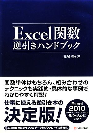 Excel関数逆引きハンドブック