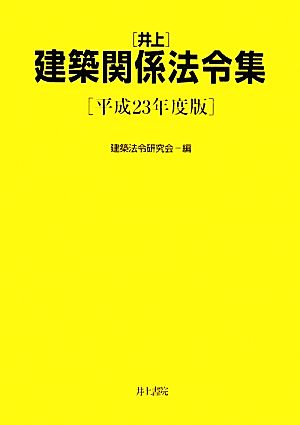 井上 建築関係法令集(平成23年度版)