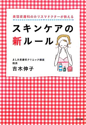 スキンケアの新ルール 美容皮膚科のカリスマドクターが教える