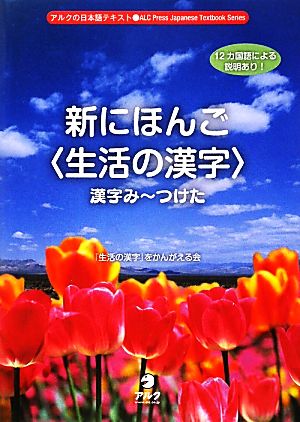 新にほんご“生活の漢字