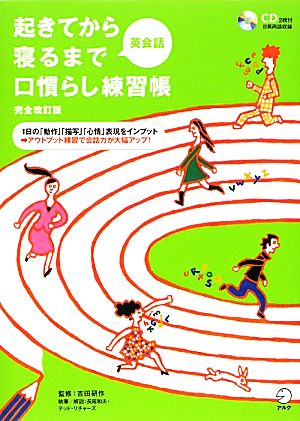 起きてから寝るまで英会話 口慣らし練習帳