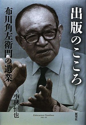 出版のこころ 布川角左衛門の遺業