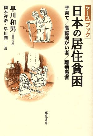 ケースブック・日本の居住貧困