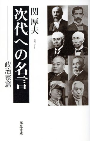 次代への名言政治家篇