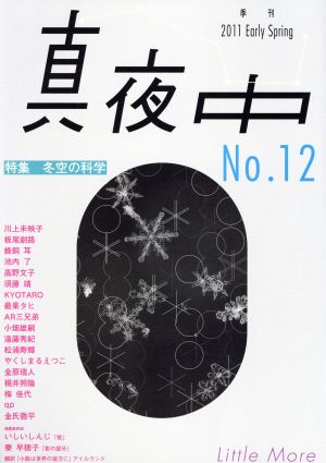 季刊 真夜中 No.12(12)