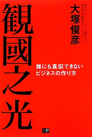 観國之光 誰にも真似できないビジネスの作り方