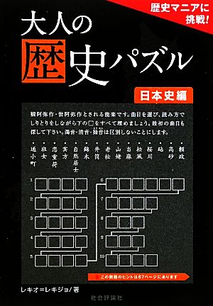 大人の歴史パズル 日本史編 歴史マニアに挑戦