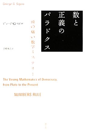 数と正義のパラドクス 頭の痛い数学ミステリー