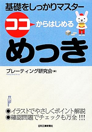 ココからはじめるめっき 基礎をしっかりマスター