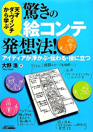 天才ダ・ヴィンチから学ぶ驚きの絵コンテ発想法！ アイディアが浮かぶ・伝わる・役に立つ