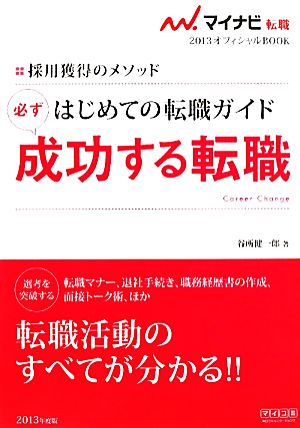 はじめての転職ガイド 必ず成功する転職(2013) 採用獲得のメソッド マイナビ転職 オフィシャルBOOK