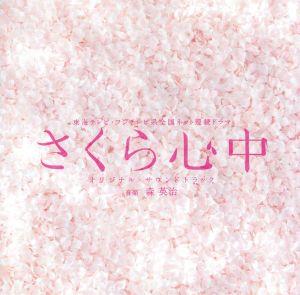 さくら心中 オリジナルサウンドトラック