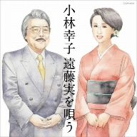 小林幸子 遠藤実を唄う