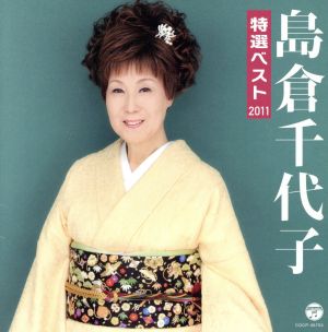 島倉千代子 特選ベスト2011