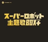 スーパーロボット主題歌BOX+(プラス)