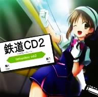 鉄道CD2～鉄分補給大作戦～