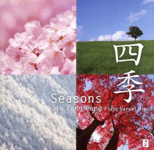 四季 Seasons(シーズンズ)
