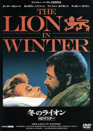 冬のライオン(HDマスター版)