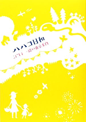 ハハコ日和 こどもと一緒の東京案内