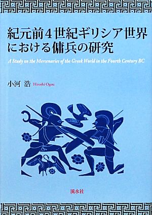 紀元前4世紀ギリシア世界における傭兵の研究