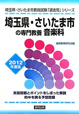 埼玉県・さいたま市の専門教養 音楽科(2012年度版) 埼玉県・さいたま市教員試験「過去問」シリーズ8