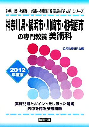 神奈川県・横浜市・川崎市・相模原市の専門教養 美術科(2012年度版) 神奈川県・横浜市・川崎市・相模原市教員試験「過去問」シリーズ9