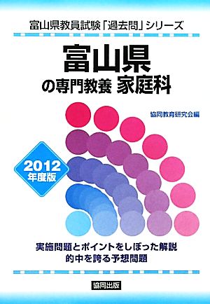 富山県の専門教養 家庭科(2012年度版) 富山県教員試験「過去問」シリーズ9