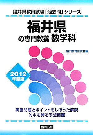 福井県の専門教養 数学科(2012年度版) 福井県教員試験「過去問」シリーズ6