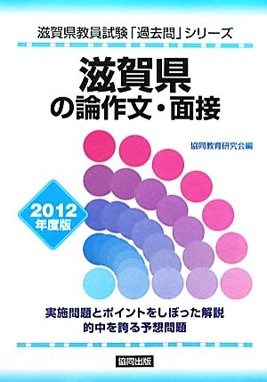 滋賀県の論作文・面接(2012年度版) 滋賀県教員試験「過去問」シリーズ13