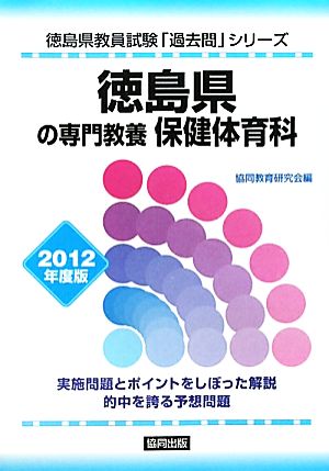 徳島県の専門教養 保健体育科(2012年度版) 徳島県教員試験「過去問」シリーズ10